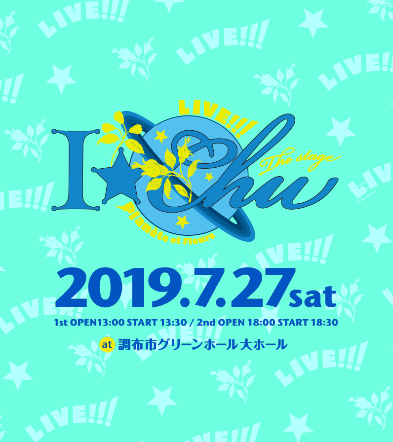 Live!!!アイ★チュウ ザ・ステージ 〜Planète et Fleurs〜