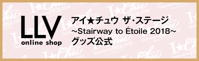 アイ★チュウ ザ・ステージ〜Stairway to to Étoile 2018〜グッズ公式