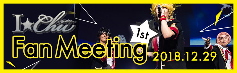 1st fanmeeting