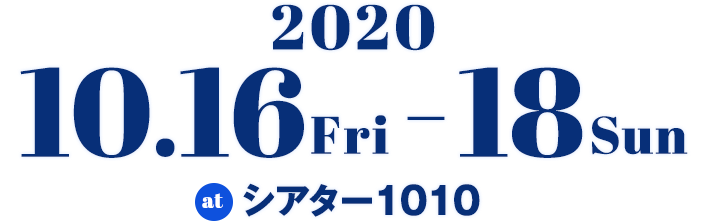 2020年10月16日（金）〜18日（日）シアター1010